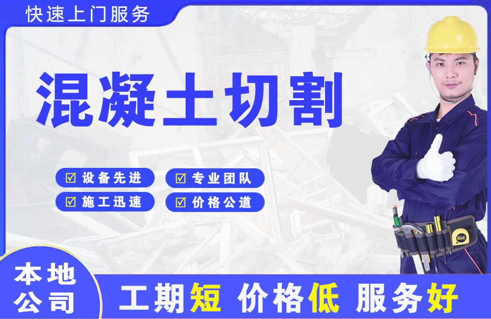 内蒙古混凝土切割
