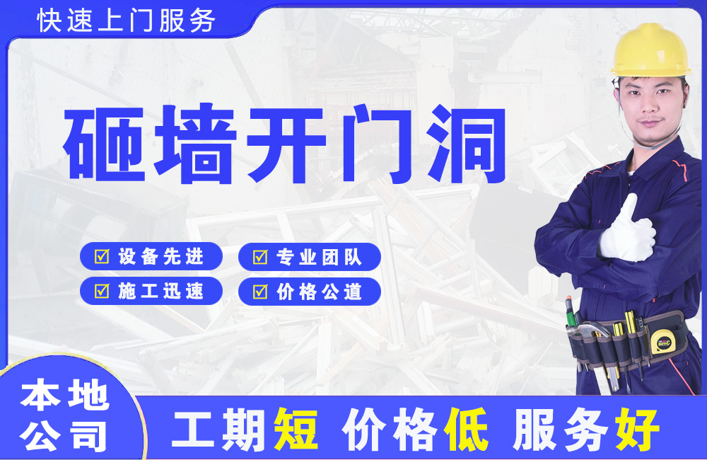 内蒙古砸墙开门洞